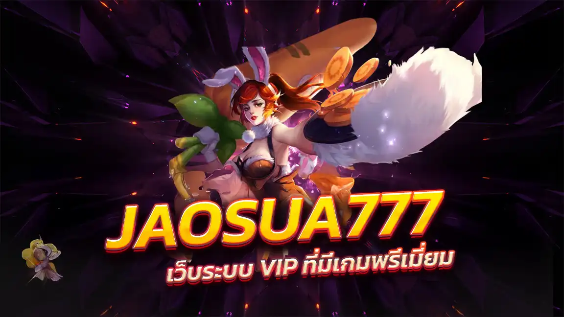 Jaosua 777 สล็อตเว็บตรง มีระบบออโต้ มั่นคง ปลอดภัย Jaosua 777 สล็อตเว็บตรง มีระบบออโต้ มั่นคง ปลอดภัย